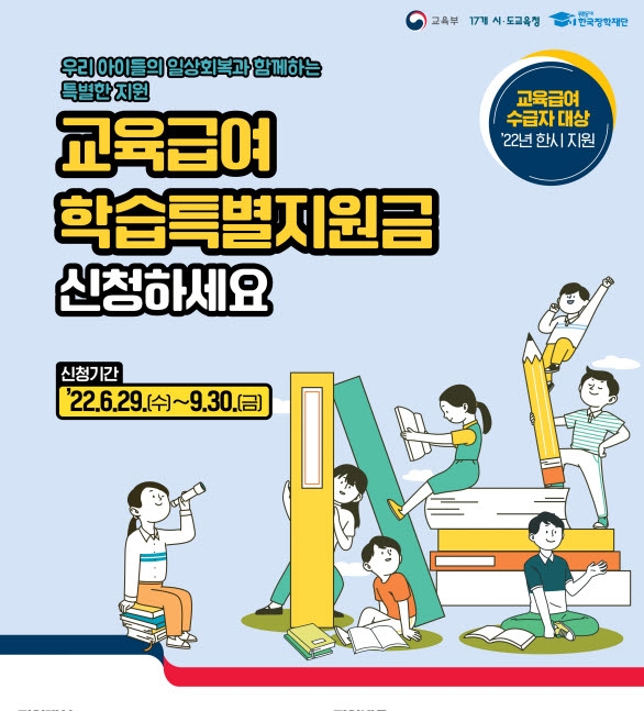 제주도교육청, '교육급여 학습특별지원금’ 지원