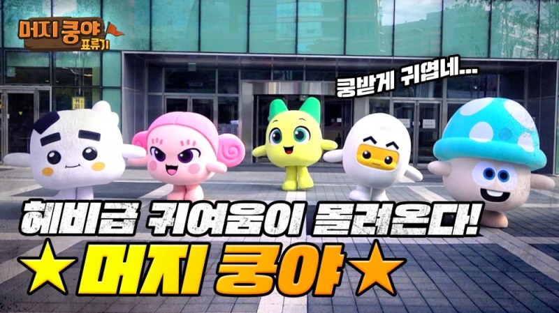 넷마블 '머지 쿵야 아일랜드' 유튜브 콘텐츠 '머지 쿵야 표류기' 공개