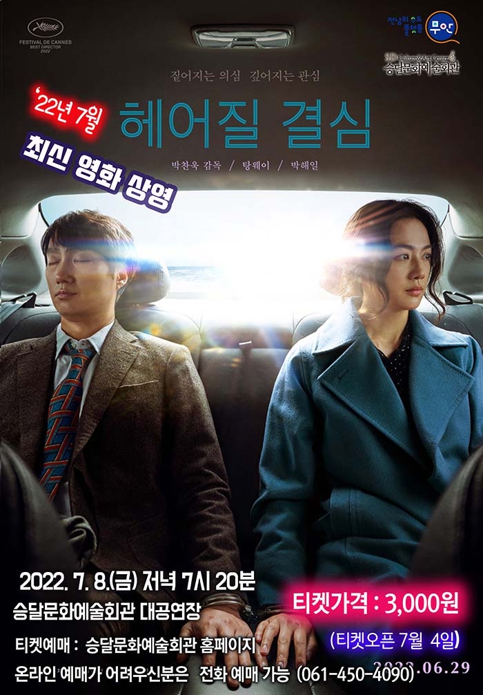 영화 헤어질 결심 포스터 (사진제공 = 무안군)