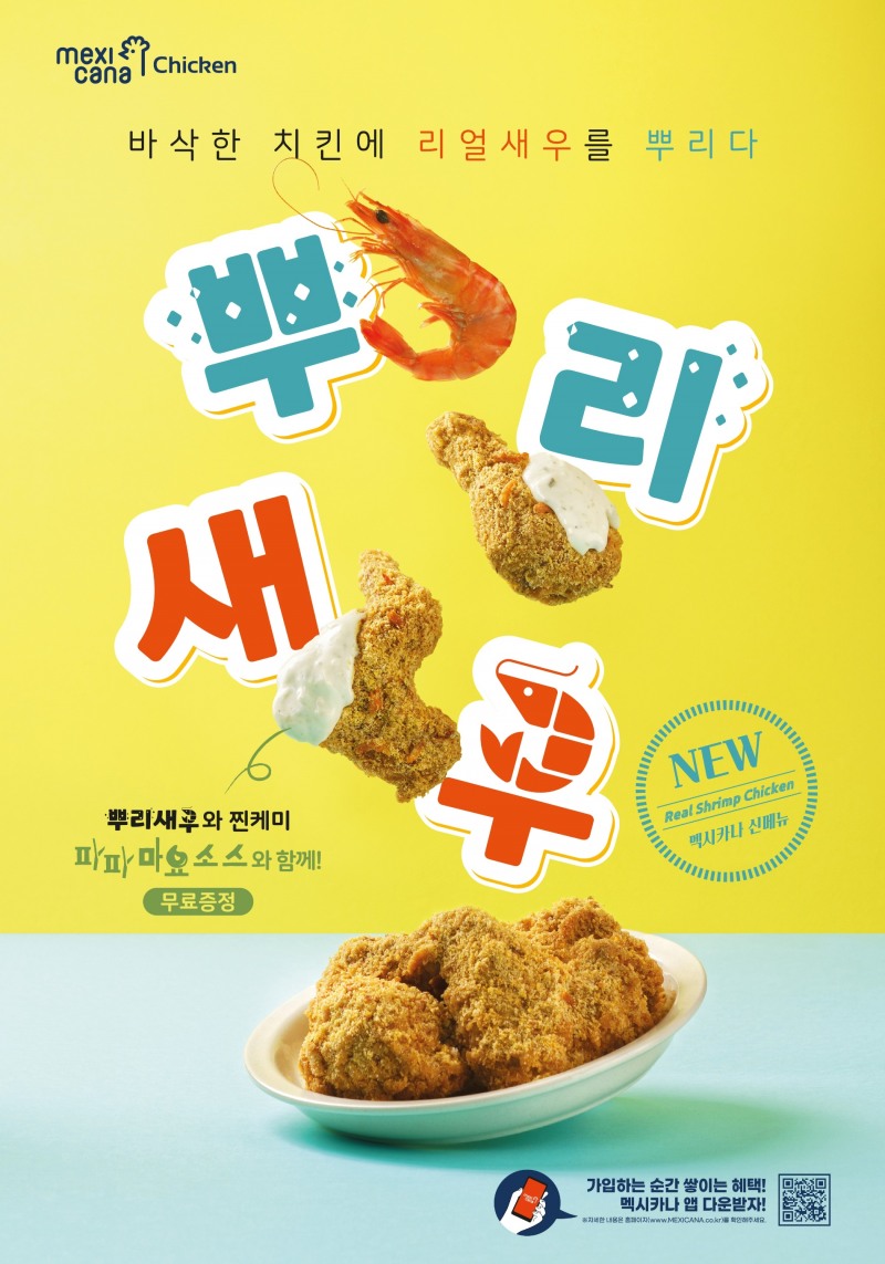 멕시카나, 치킨과 새우의 맛남 신메뉴 ‘뿌리새우’ 출시