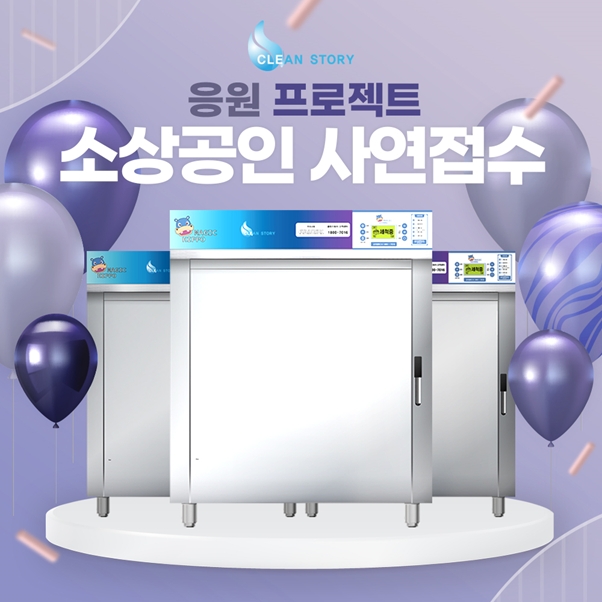 클린스토리, 초음파식기세척기 소상공인 응원 프로젝트 진행해