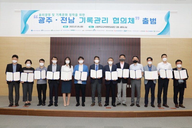 한전KPS를 포함한 14개 공공기관은 7월 5일 사립학교교직원연금공단 본사에서 광주전남 기록관리협의체 출범식을 가졌다.