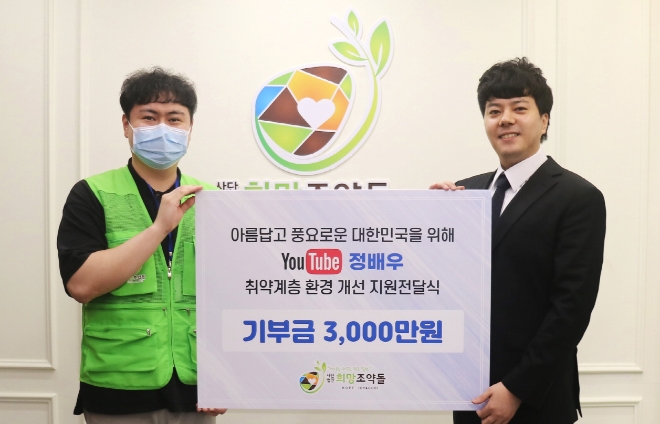 희망조약돌 본관에서 진행된 유튜버 정배우 기부금 전달식
