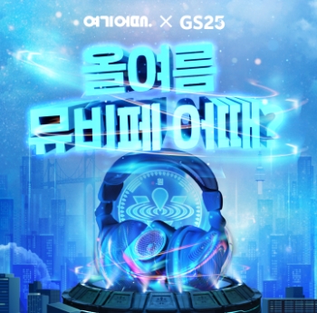 ‘터지는 축제 열기’…여기어때, GS25 ‘뮤비페’ 스폰서십