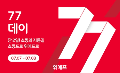 위메프, ‘77데이’…여름상품·제철먹거리 특가 판매