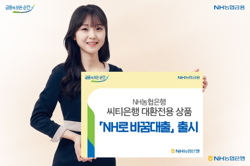 NH농협은행, 씨티은행 대환전용 상품 'NH로 바꿈대출' 선봬