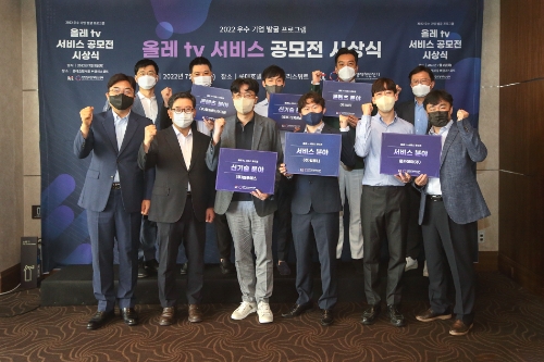 올레 tv 서비스 공모전 시상식에서 운영진 및 선발기업 관계자들이 기념 촬영을 하는 모습