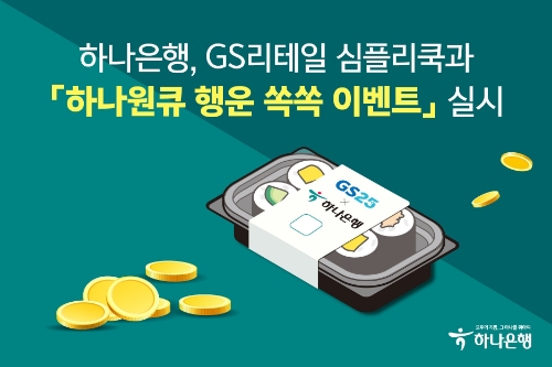 하나은행, GS리테일 심플리쿡과 '하나원큐 행운 쏙쏙 이벤트' 실시
