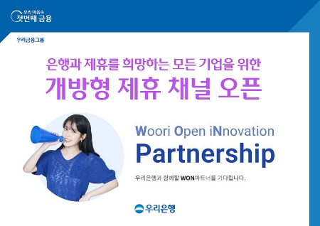 우리은행, 개방형 제휴제안 채널‘WON 파트너십’오픈