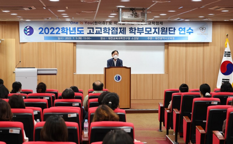 대전교육청, '2022학년도 고교학점제 학부모지원단' 연수 실시