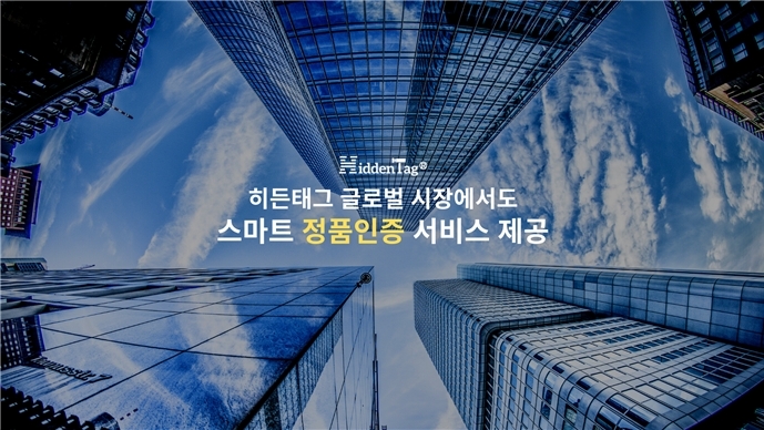 스마트 정품인증 히든태그, 총 7개 언어 지원하며 글로벌 시장서도 정품인증 서비스 제공