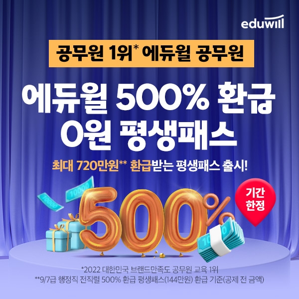 9급 공무원 1위 에듀윌, ‘500% 환급 0원 평생패스’ 신규 론칭