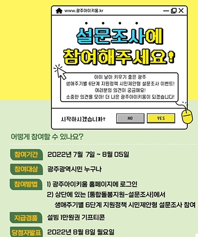 시민제안형 정책설문 이벤트 포스터 (사진제공 = 광주광역시)