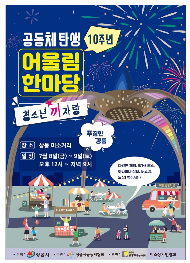 제11회 공동체 어울림 한마당 행사 안내문 (사진제공 = 정읍시)