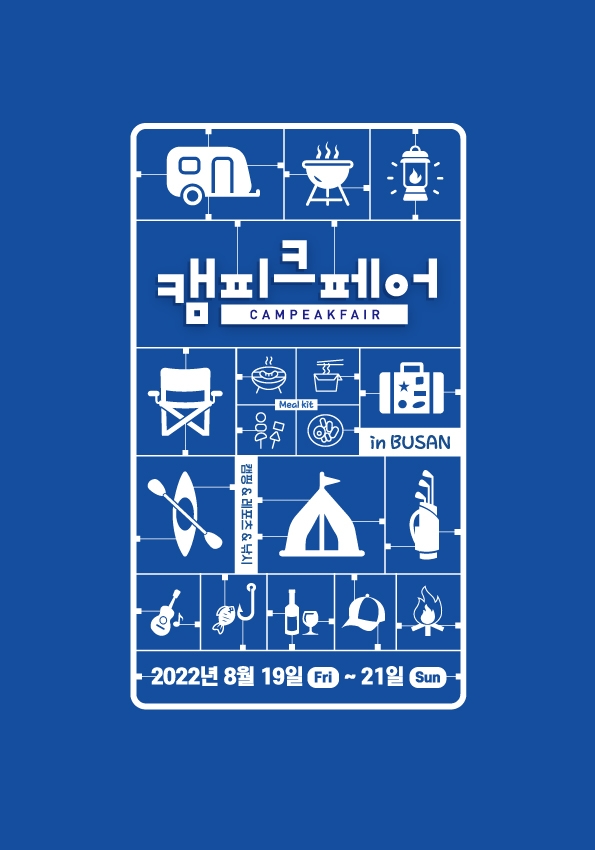 ‘2022 캠피크페어in부산’ 캠핑&레포츠박람회, ‘벡스코’서 8월 19일~21일 진행