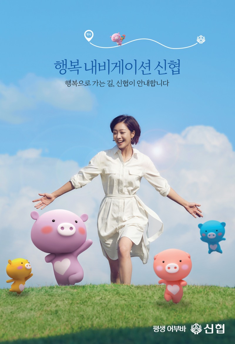 신협 새 광고 캠페인 ‘행복 내비게이션’ 본편 포스터