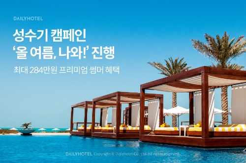 야놀자 여가플랫폼 데일리호텔, 성수기 캠페인 ‘올 여름, 나와’ 실시