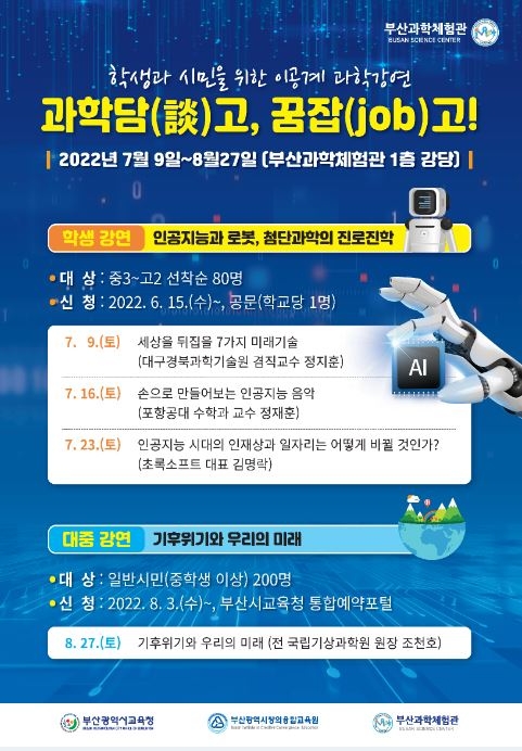 부산과학체험관, ‘과학담(談)고, 꿈잡(job)고!’ 이공계 과학강연 실시