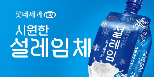 롯데제과 설레임, 출시 20주년 맞아 ‘설레임’ 서체 선보여