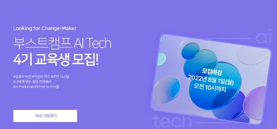 네이버 커넥트재단의 AI 엔지니어 양성 과정 ‘부스트캠프 AI Tech’ 4기 교육생 모집