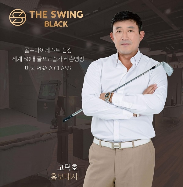 더스윙 골프, 고덕호 프로와 업무협약