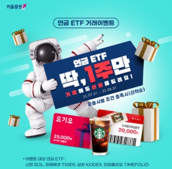 키움증권, 8월까지 ‘연금ETF 딱,1주만 거래해도 선물을 드려요’ 이벤트 실시