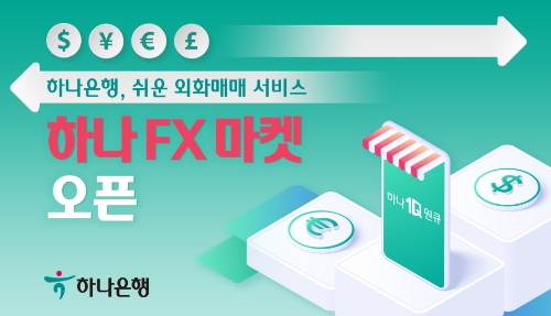 하나은행, 쉬운 외화매매 서비스 '하나 FX 마켓' 오픈