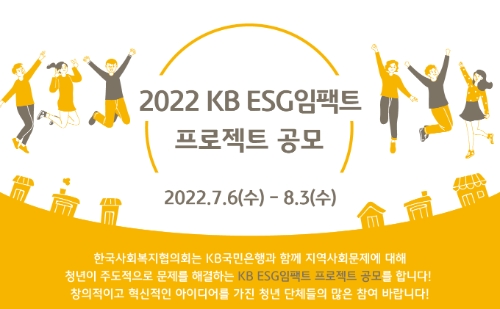 KB국민은행, KB ESG임팩트 공모사업 실시