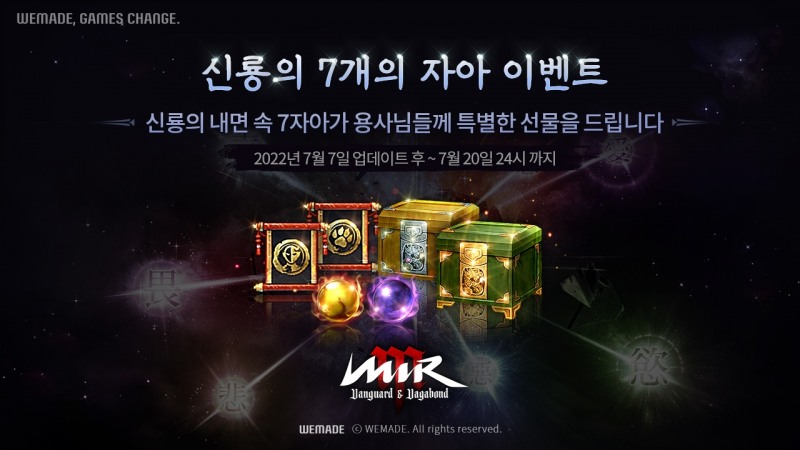 위메이드 '미르M', '신룡의 7개의 자아' 이벤트 실시