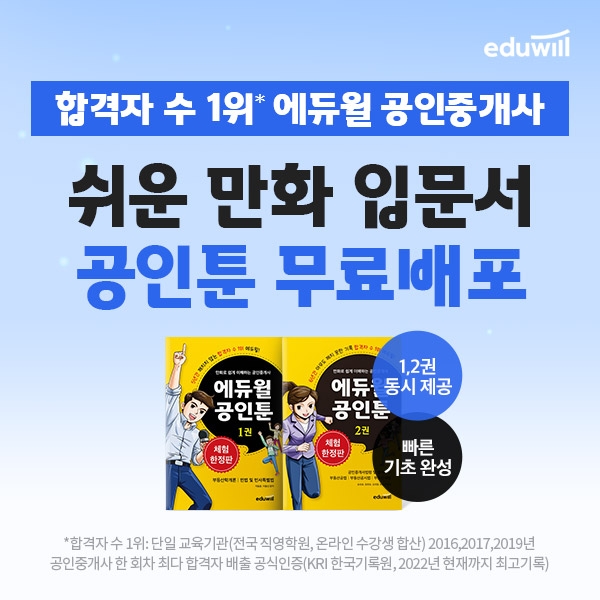 ‘합격자 수 1위’ 에듀윌, 공인중개사 입문서 '공인툰' 선착순 무료 제공