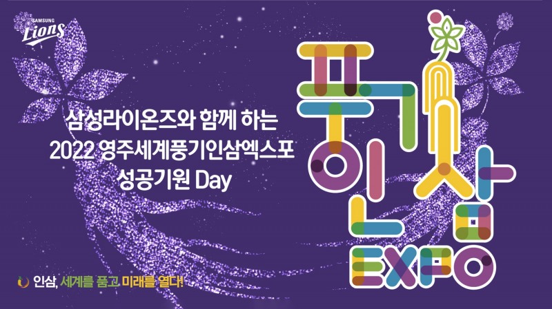 삼성 라이온즈, 9일 SSG전에 '2022영주 세계풍기인삼 엑스포' 성공기원 엑스포데이 진행…금현민 영주풍기인삼아가씨 시구, 박남서 영주시장 시타