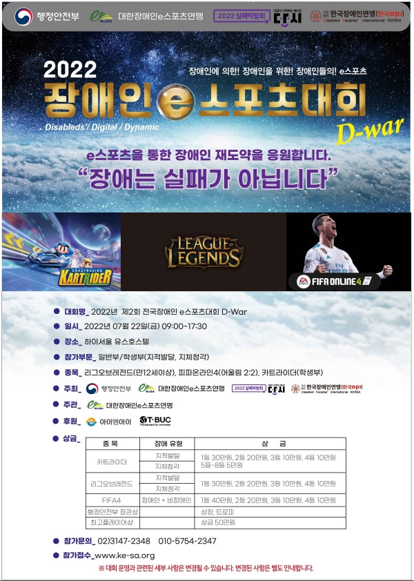 제 2회 전국 장애인e스포츠대회 D-war, 행전안전부 실패박람회 연계 추진