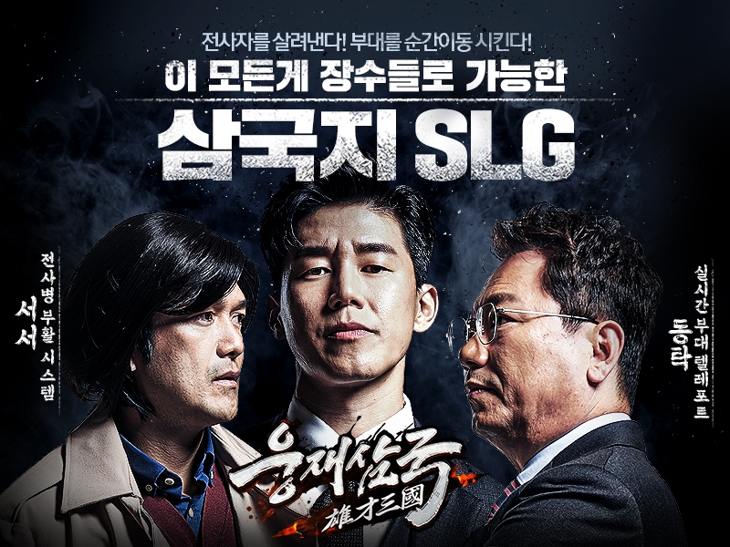 오아시스 게임즈, '웅재삼국' 프로모션 영상 공개…NFT의 새로운 해석?