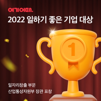 여기어때, ‘2022 일하기 좋은 기업 대상’ 산업부 장관 표창 수상