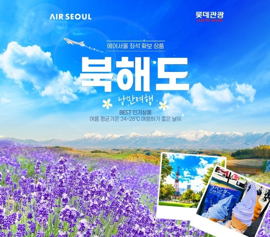 NS홈쇼핑, '롯데관광 일본 북해도 여름휴가' 방송…"2년만에 재개"