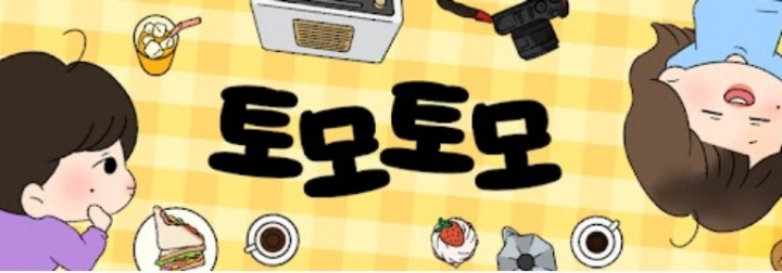 토모토모, 27주차 주간조회수 91만…커플/연애 인기 5위