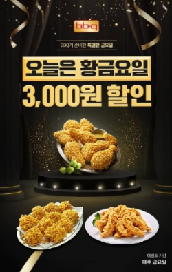 BBQ,, 매주 금요일 할인쿠폰 제공하는 '황금요일' 프로모션 진행