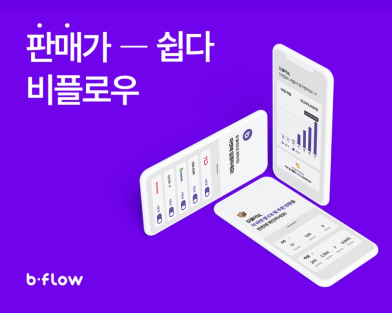 통합 커머스 플랫폼 ‘비플로우’, 22년 상반기 거래액 전년 동기 대비 99% 증가