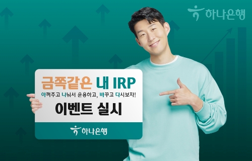 하나은행, 효율적인 연금자산 관리를 위한 '금쪽같은 내 IRP- 아나바다' 이벤트 실시
