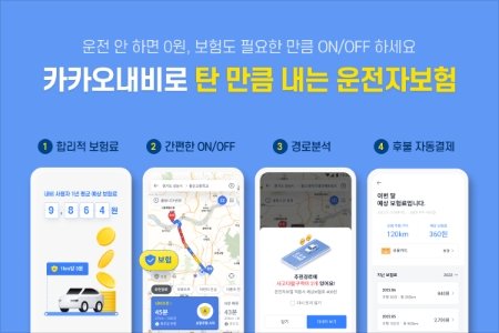 카카오모빌리티 ‘카카오내비로 탄 만큼 내는 운전자보험’ 오픈