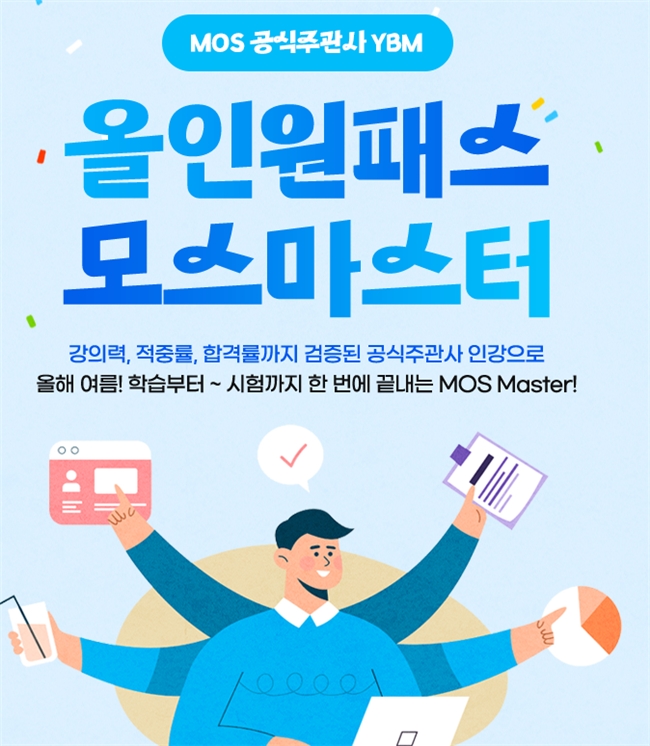 YBM커리어캠퍼스, ‘올인원패스 모스마스터’ 이벤트 실시