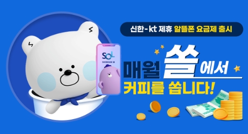 신한은행, 알뜰폰 제휴 요금제 출시