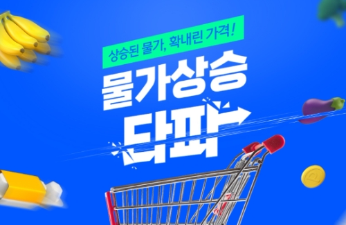 티몬, 고물가 행진에 ‘초저가 전쟁’ 동참… 생필품 200여종 대상