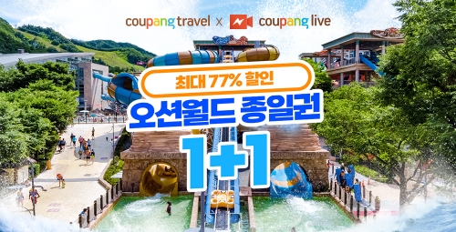 쿠팡, 라이브 방송 통해 ‘오션월드’ 입장권 최대 77% 할인 판매