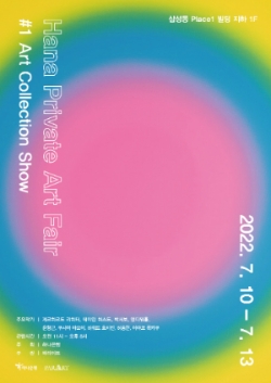 하나은행, '하나 프라이빗 아트 페어 (Hana Private Art Fair)' 개최