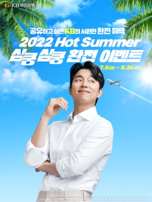 KB국민은행, 8월말까지 '2022 Hot Summer 환전 이벤트' 실시