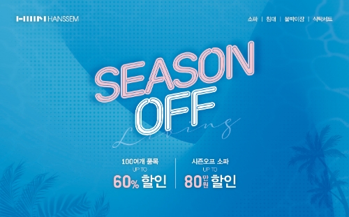 한샘, 상반기 시즌오프 정기세일 진행
