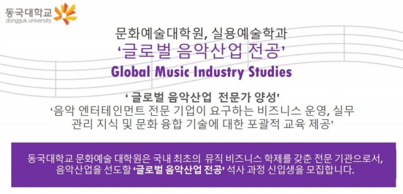 동국대학교 문화예술대학원, ‘글로벌 음악산업 전공(GMI)’ 석사 과정 특별전형 신입생 모집