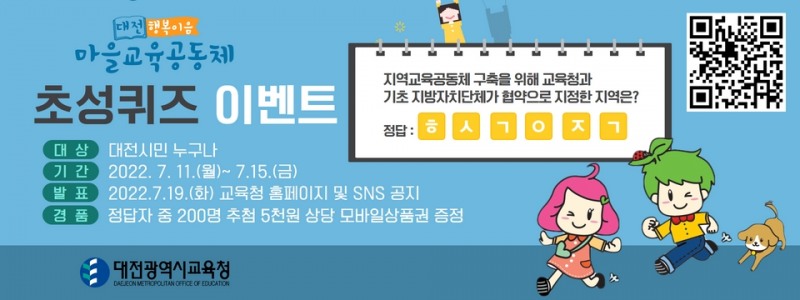 대전교육청, '마을교육공동체 초성 퀴즈 이벤트' 진행