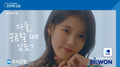 우리은행, ‘우리WON’광고 영상 고객 참여 이벤트 실시